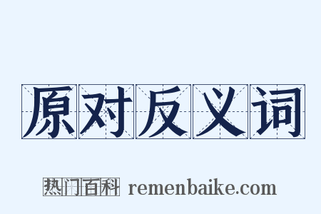 原对反义词是什么意思的图片